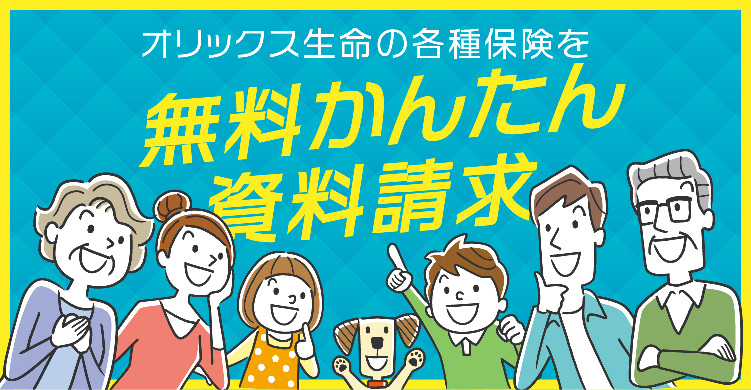 オリックス生命の各種保険を無料簡単資料請求