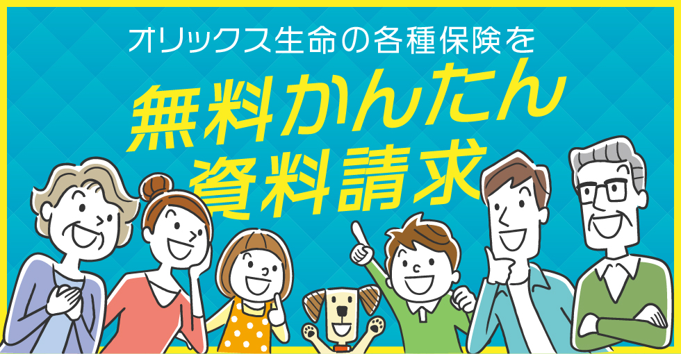 オリックス生命の各種保険を無料簡単資料請求